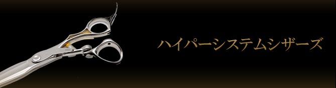 はさみのルミエール　ハイパーシステムシザーズ