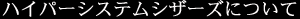 ハイパーシステムシザーズについて