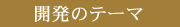 開発テーマ