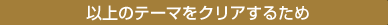 以上のテーマをクリアにするため