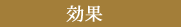 効果