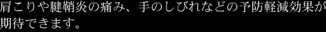 肩こりや腱鞘炎の緩和