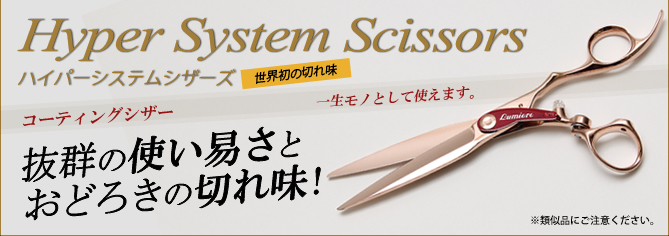 ハイパーシステムシザーズ