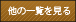 一覧を見る