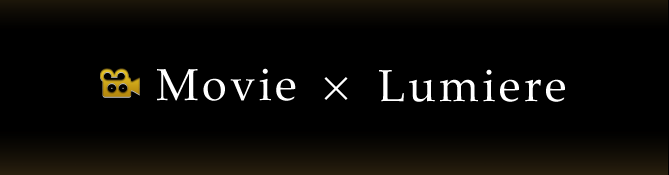 はさみのルミエール　movie×Lumiere