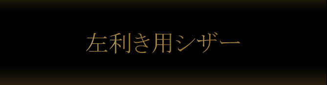 はさみのルミエール　左利き用シザー