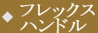 フレックスハンドル