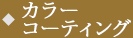 チタンコーティング