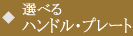 選べるハンドル・プレー