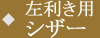 左効き用シザー