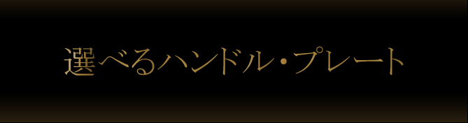 はさみのルミエール　選べるハンドル・プレート